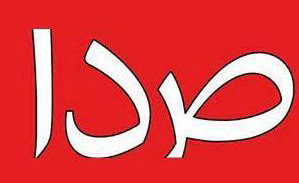 هفته نامه صدا